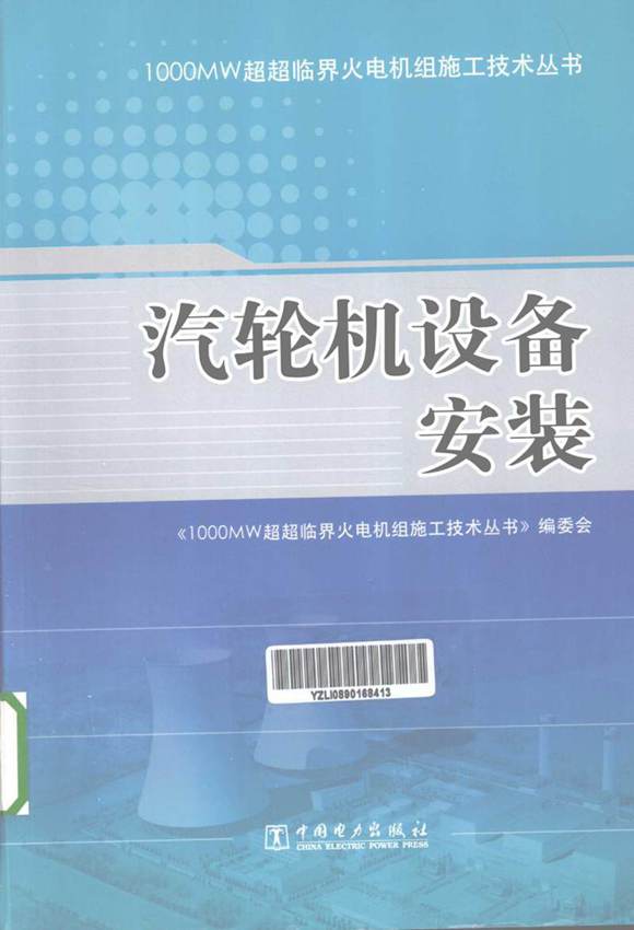 汽轮机设备安装 (《1000MW超超临界火电机组施工技术丛书》编委会 编) 2013年