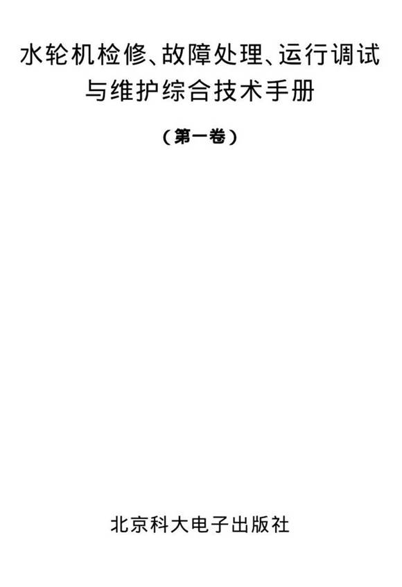 水轮机检修 故障处理 运行调试与维护综合技术手册(14卷合集)