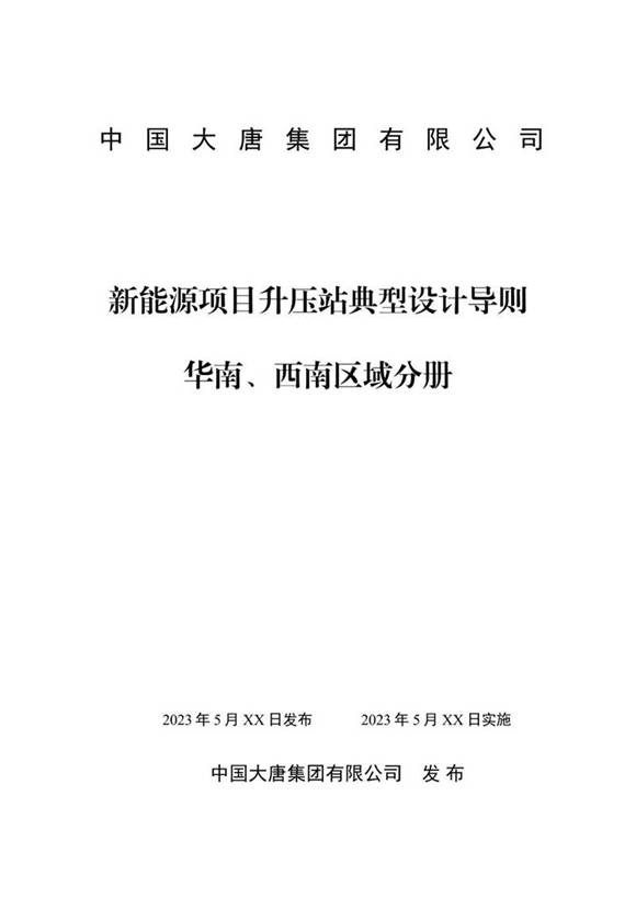 新能源项目升压站典型设计导则 华南 西南区域分册