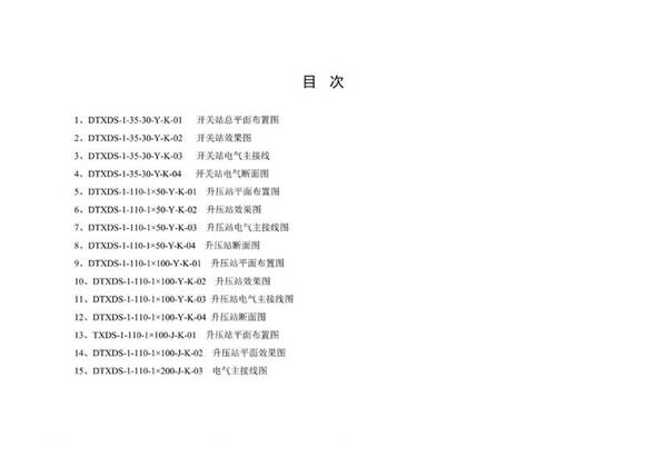 新能源项目升压站典型设计导则 华中 华东区域分册附图 纯图版