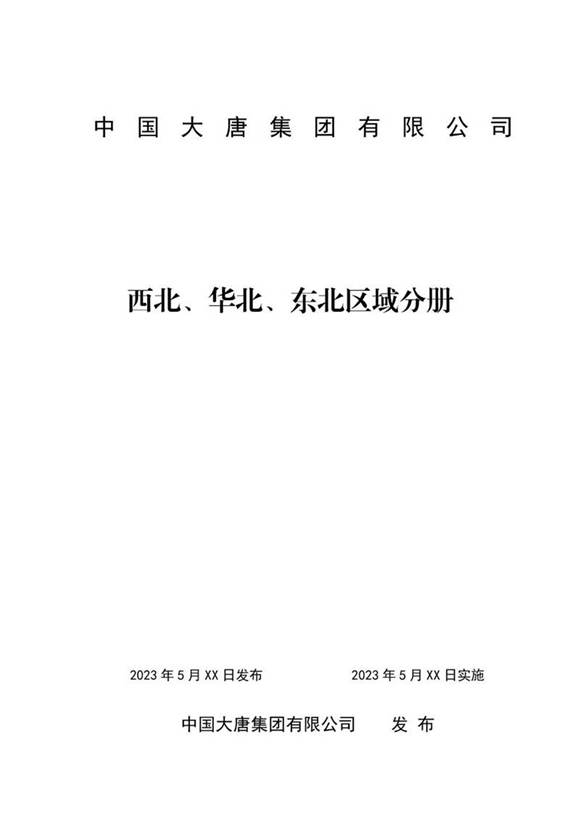 新能源项目升压站典型设计导则 西北 华北 东北区域分册