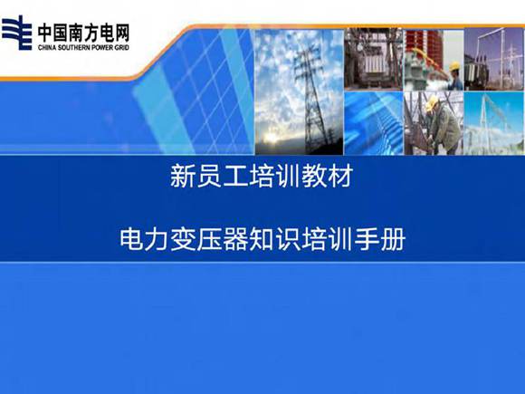 新员工培训教材 (主变)电力变压器知识培训手册