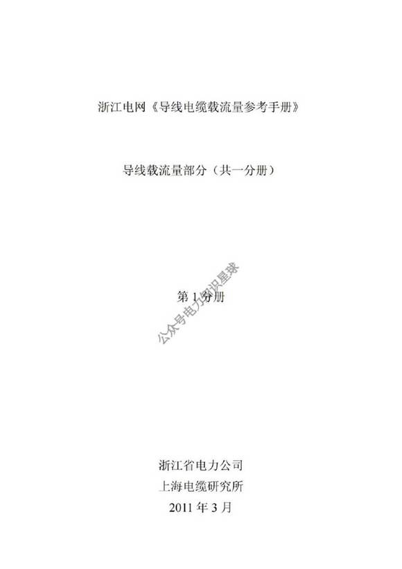 浙江电网《导线电缆载流量参考手册》导线载流量部分