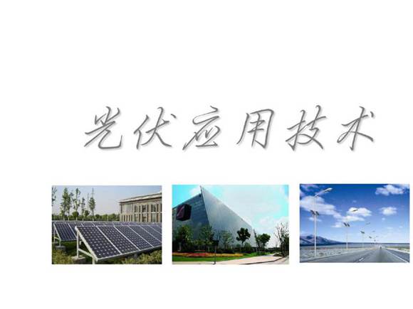 整套光伏发电技术与运用培训资料(完整版)