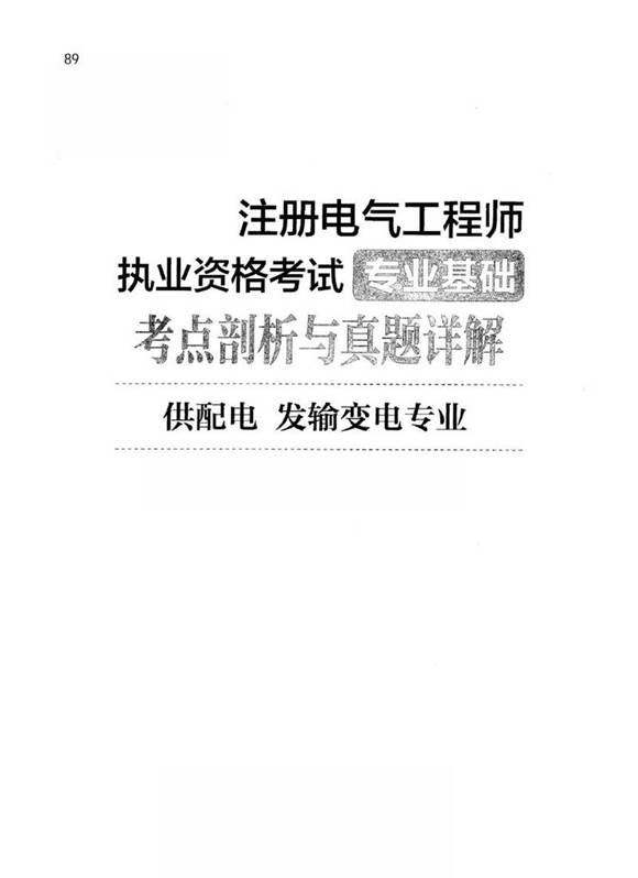 注册电气工程师(供配电 发输变电)专业基础真题解析