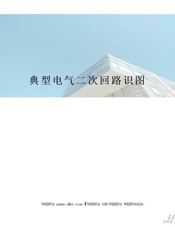 典型电气二次回路识图