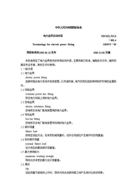 电力金具名词术语