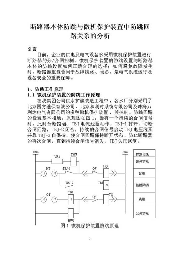 断路器本体防跳与微机保护装置中防跳回路关系的分析