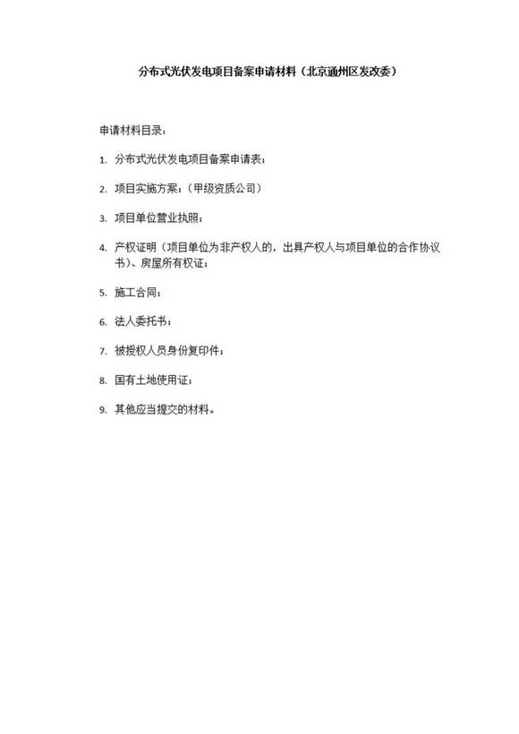 分布式光伏发电项目备案申请材料