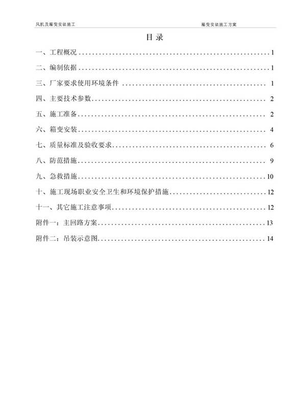 风电场 箱变安装方案