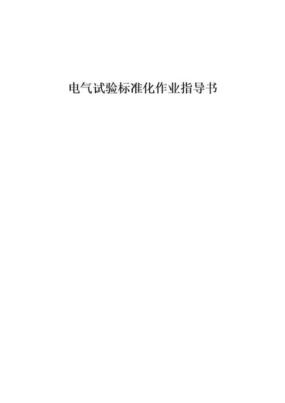 国家电网 电气试验标准化作业指导书