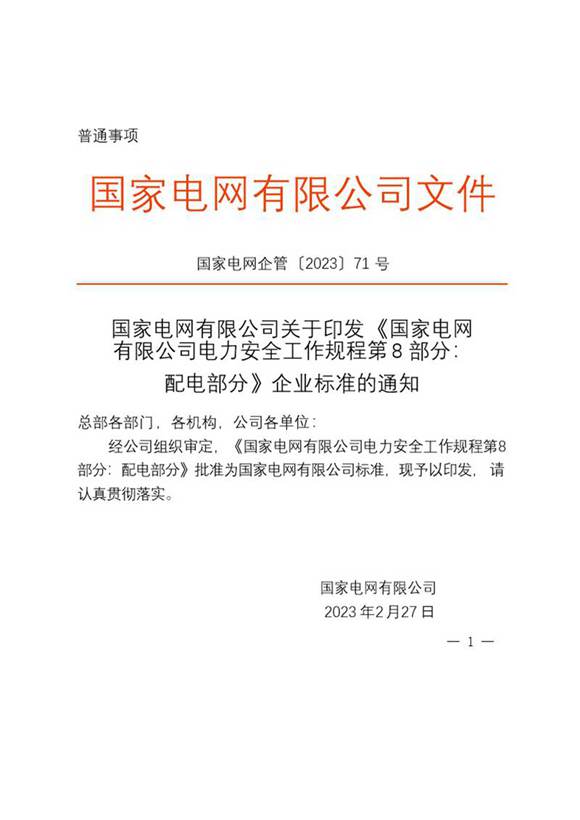 国家电网有限公司电力安全工作规程第 8 部分(配电部分)
