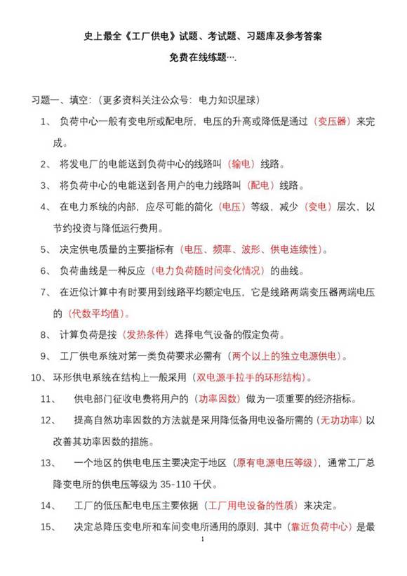 史上最全《工厂供电》试题 考试题 习题库及参考答案