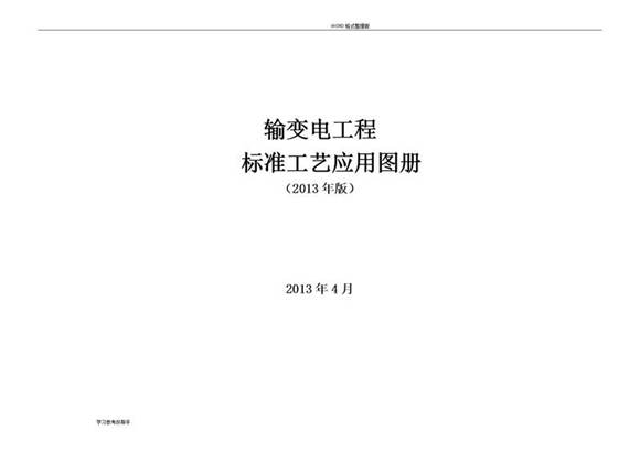 输变电工程标准工艺设计应用图册(电气 土建 架空 电缆)Word版