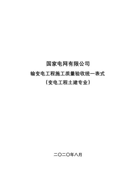 输变电工程施工质量验收统一表式(变电工程土建专业)