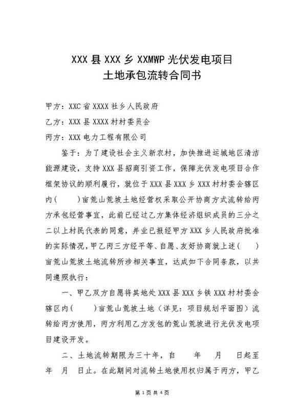 土地承包流转协议书范本