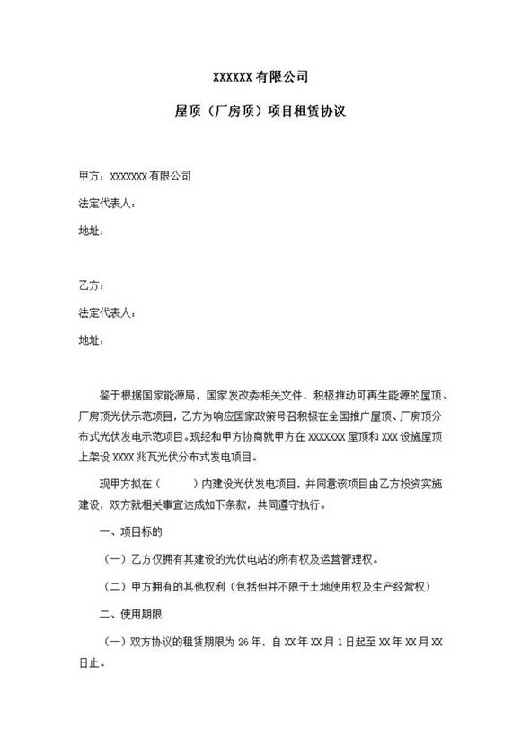 屋顶租赁协议范本