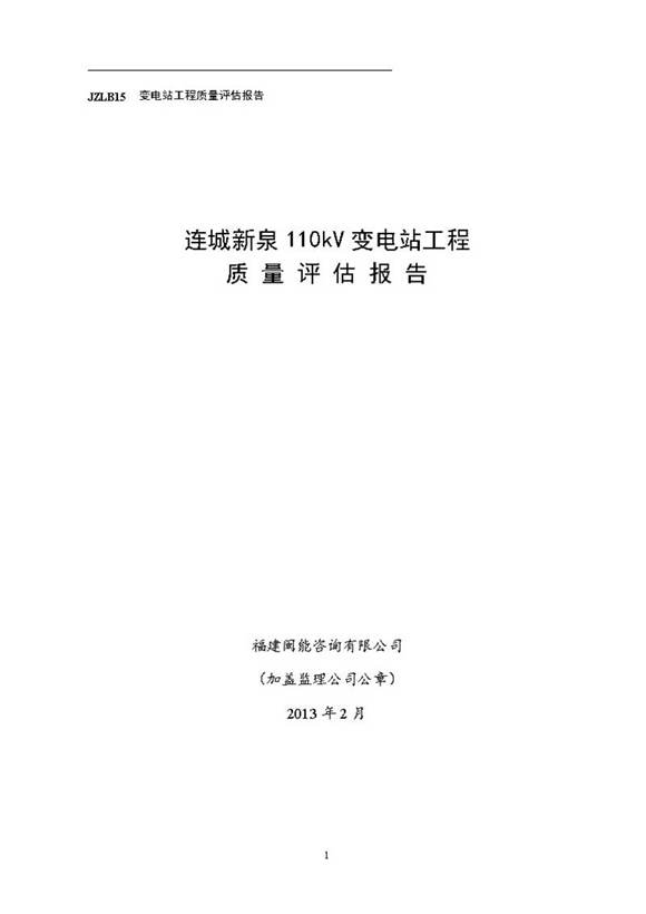 110kV变电站工程监理质量评估报告