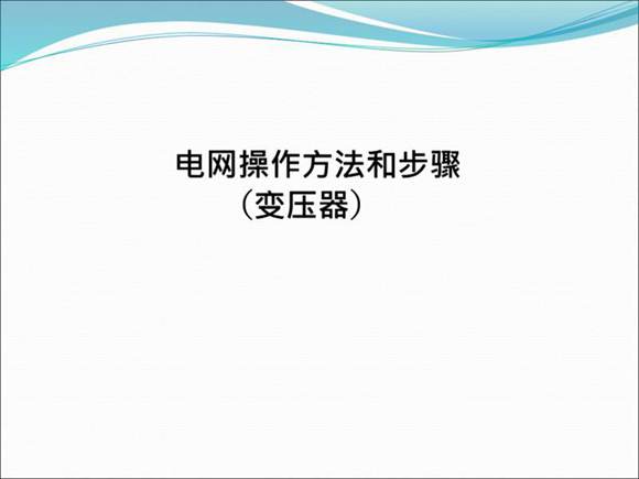 变压器停 送电操作步骤与注意事项