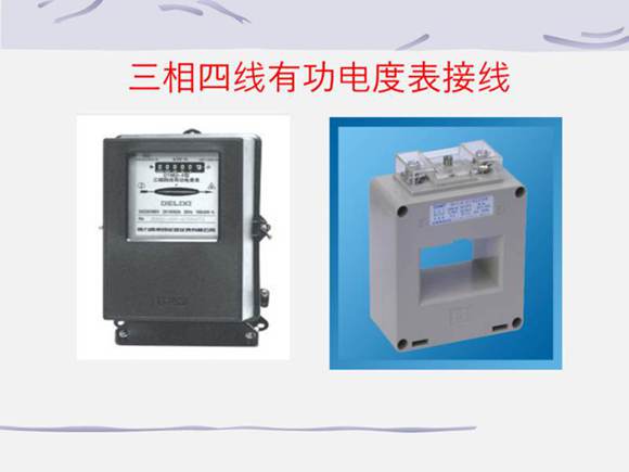 带电流互感器三相四线有功电度表的接线