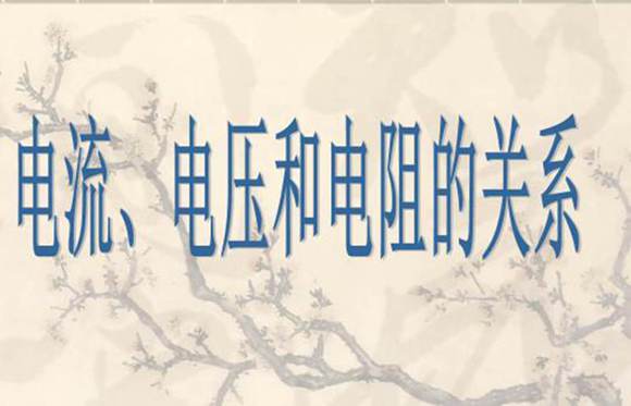 电流 电压和电阻的关系