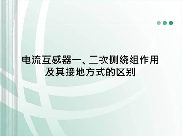 电流互感器一 二次侧绕组作用及其接地方式的区别