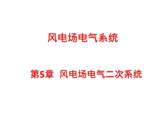 风电场电气二次系统培训课件