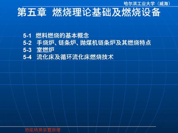 锅炉燃烧理论基础及燃烧设备