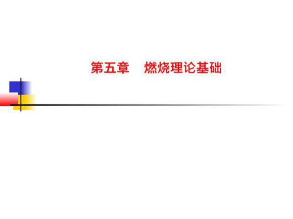 锅炉燃烧理论基础培训资料