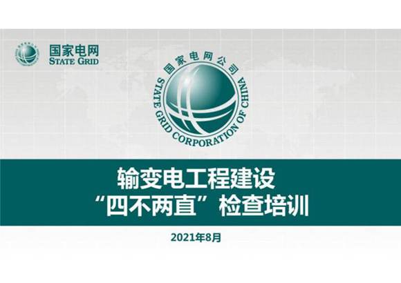 输变电工程建设四不两直检查培训交流
