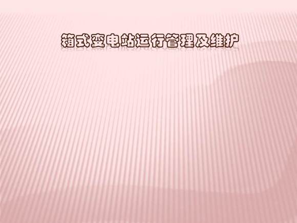 箱式变电站运行管理及维护