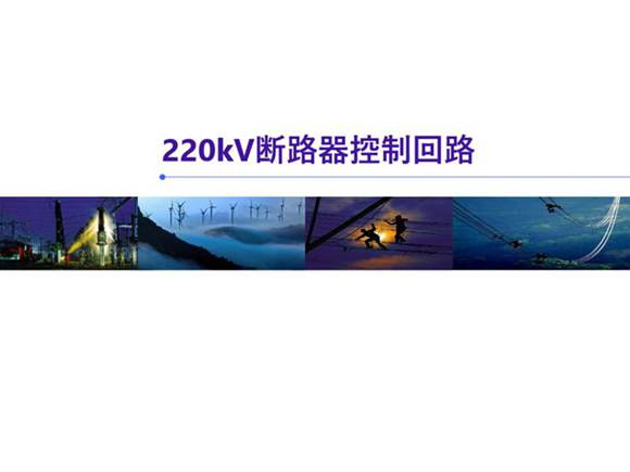 220kV断路器控制回路图识读