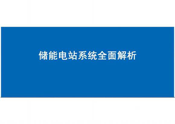 储能电站系统全面解析