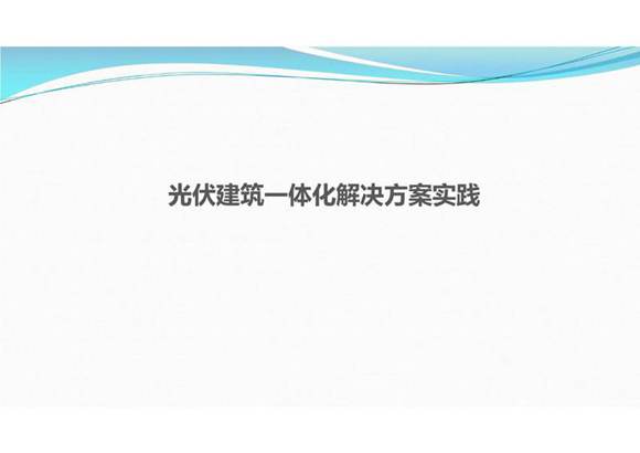 光伏建筑一体化解决方案实践