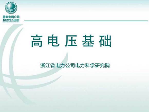 国家电网 试验高级工培训教材 高电压基础