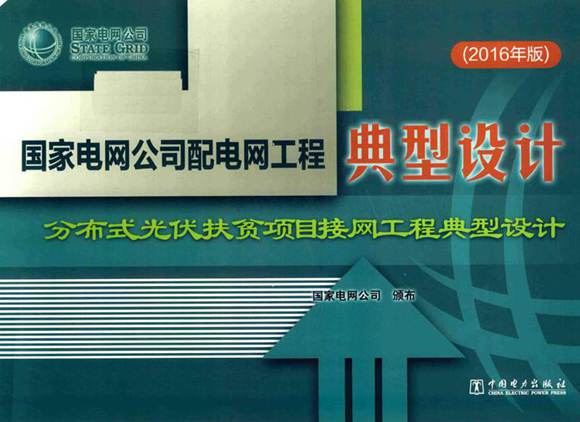 国家电网公司配电网工程典型设计 分布式光伏扶贫项目接网工程典型设计