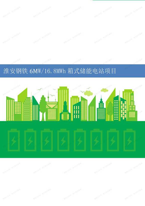 淮安钢铁6MW 168MWh箱式储能项目技术方案