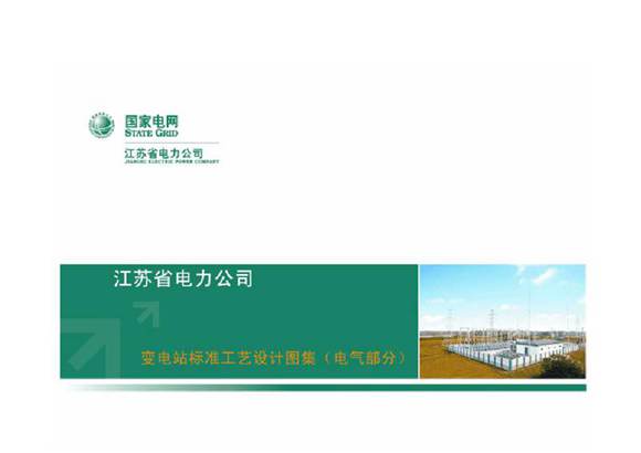 江苏省电力公司变电站标准工艺设计图集(电气部分)