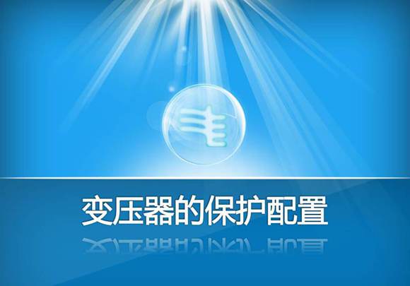 经典继保大神写的变压器保护配置培训课件