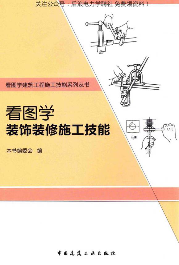 看图学装饰装修施工技能