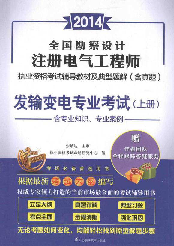 全国勘查设计注册电气工程师执业资格考试辅导教材及典型题解含真题发输变电专业考试上 2014年
