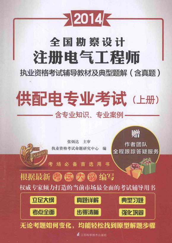 全国勘察设计注册电气工程师执业资格考试辅导教材及典型题解含真题供配电专业考试上 (魏文彪) 2014年