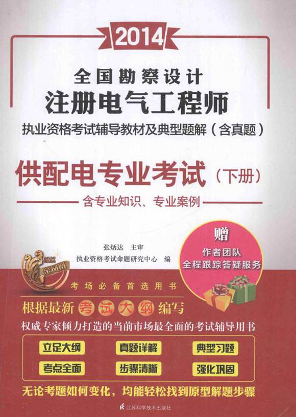 全国勘察设计注册电气工程师执业资格考试辅导教材及典型题解含真题供配电专业考试下 (魏文彪) 2014年