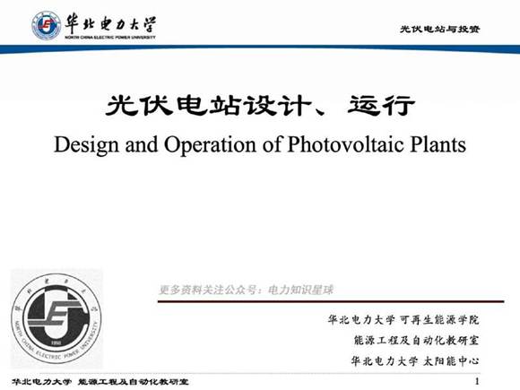 太阳能光伏电站设计 运行培训资料