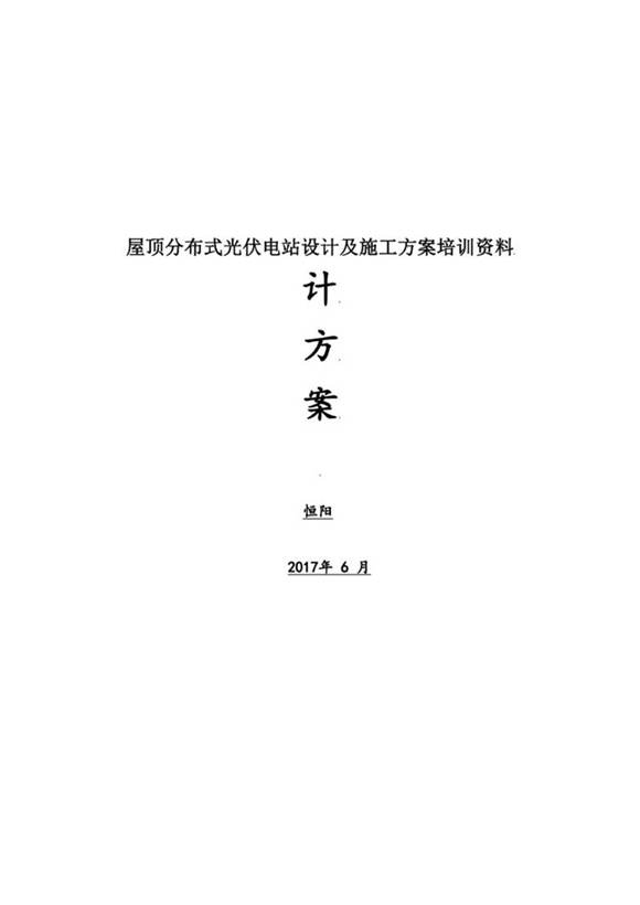 屋顶分布式光伏电站设计及施工方案培训资料