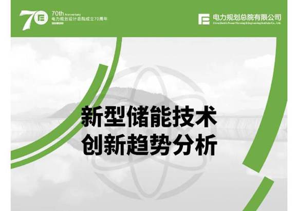 新型储能技术创新趋势分析