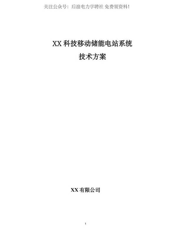 移动储能电站方案