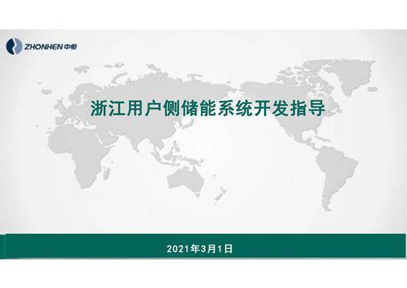 浙江用户侧储能系统开发指导书