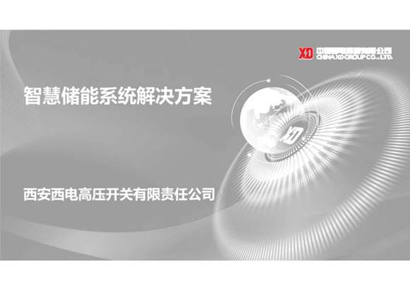 智慧储能系统解决方案