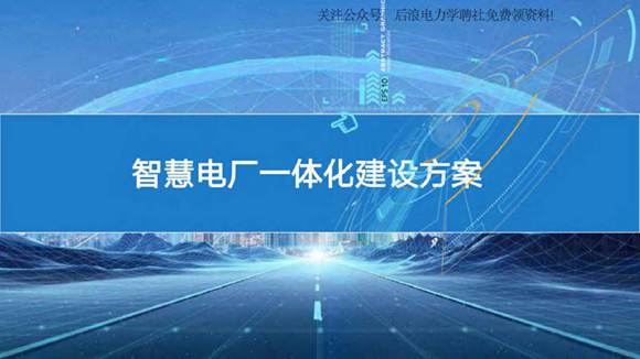 智慧电厂一体化建设方案